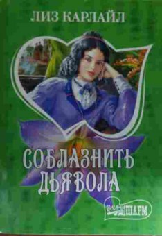 Книга Карлайл Л. Соблазнить дьявола, 11-15140, Баград.рф